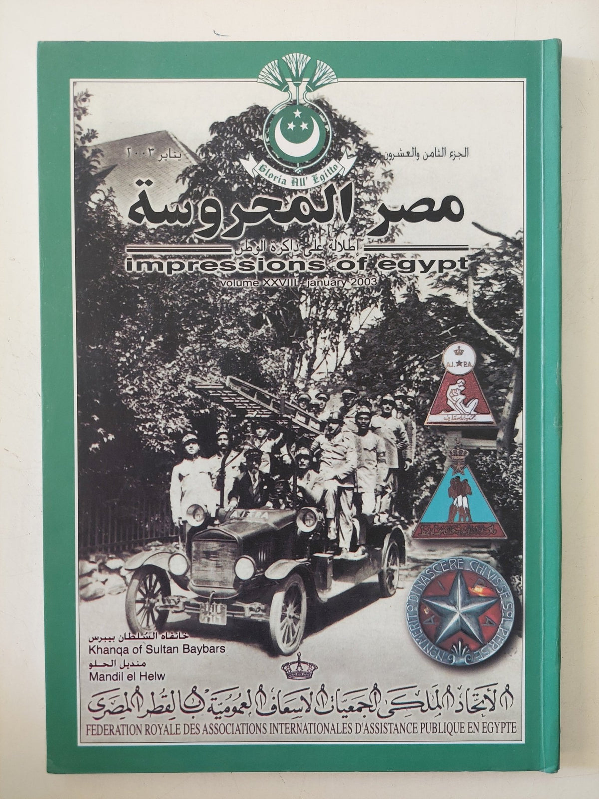 مجلة مصر المحروسة .. الجزء الثامن والعشرون يناير 2003 .. الإتحاد الملكى لجمعيات الاسعاف العمومية بالقطر المصرى - متجر كتب مصر - متجر كتب مصر
