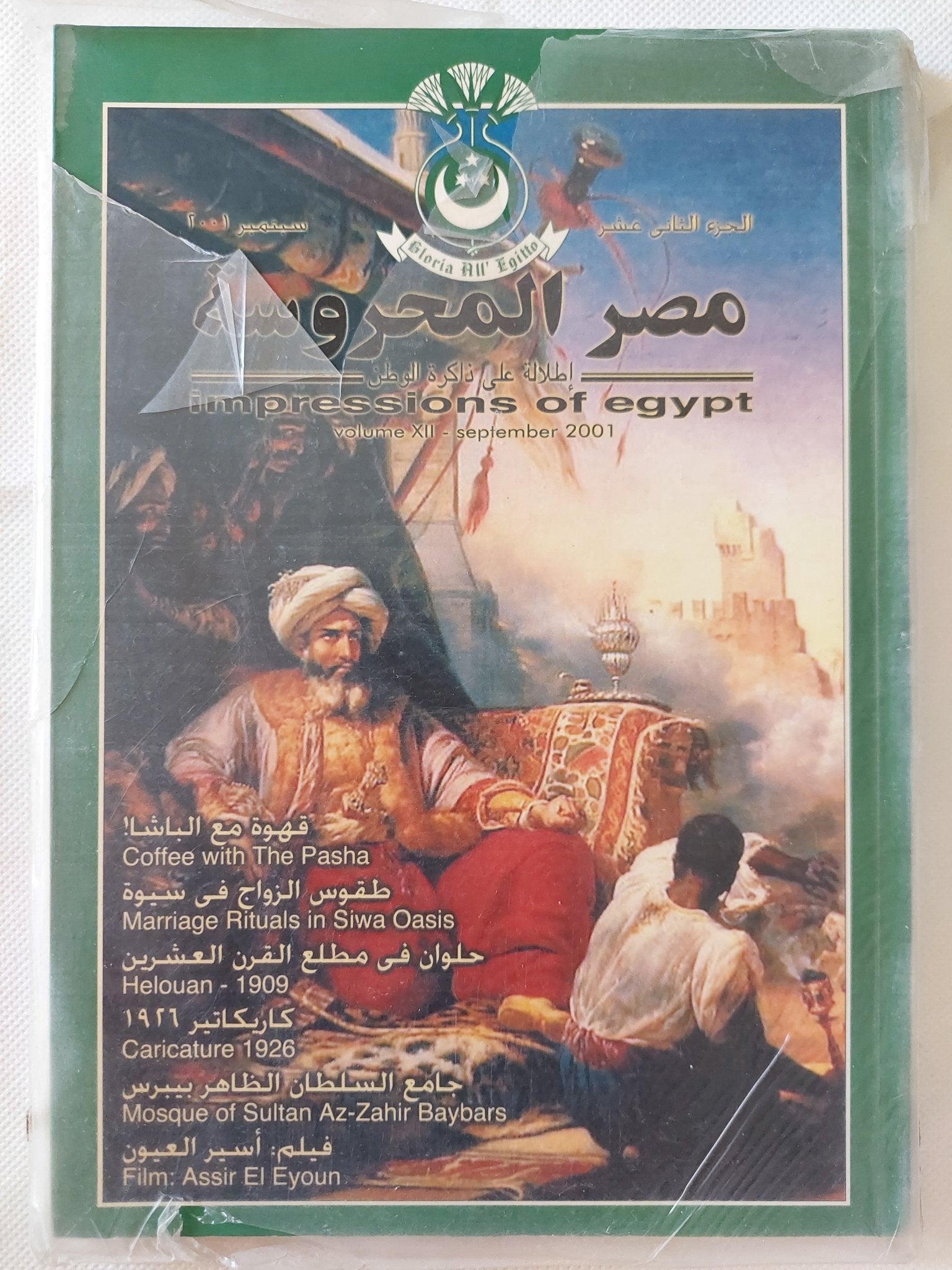 مجلة مصر المحروسة .. الجزء الثانى عشر سبتمبر 2001 .. قهوة مع الباشا - متجر كتب مصر - متجر كتب مصر