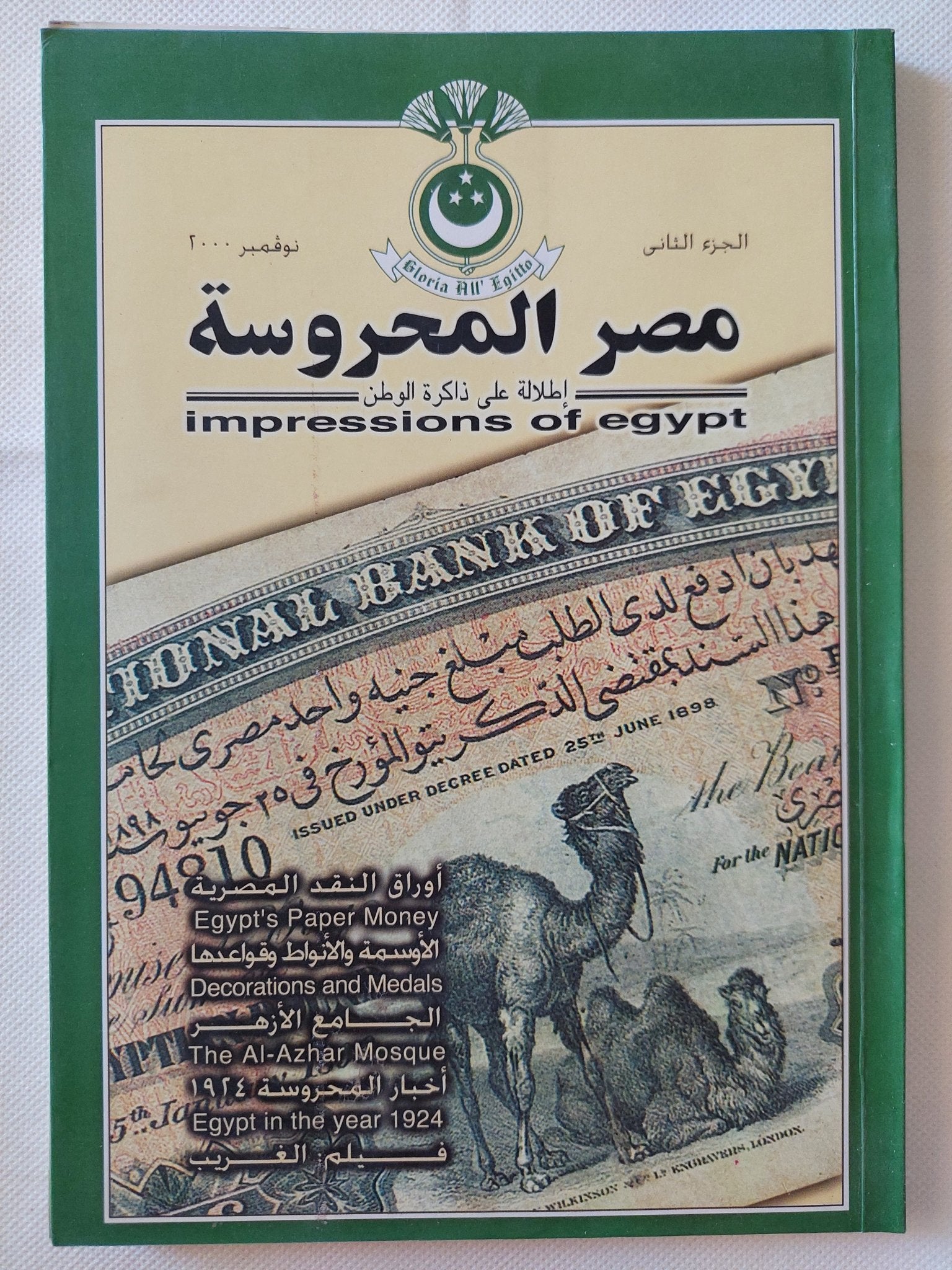 مجلة مصر المحروسة .. الجزء الثانى نوفمبر 2000 .. أوراق النقد المصرية - متجر كتب مصر - متجر كتب مصر