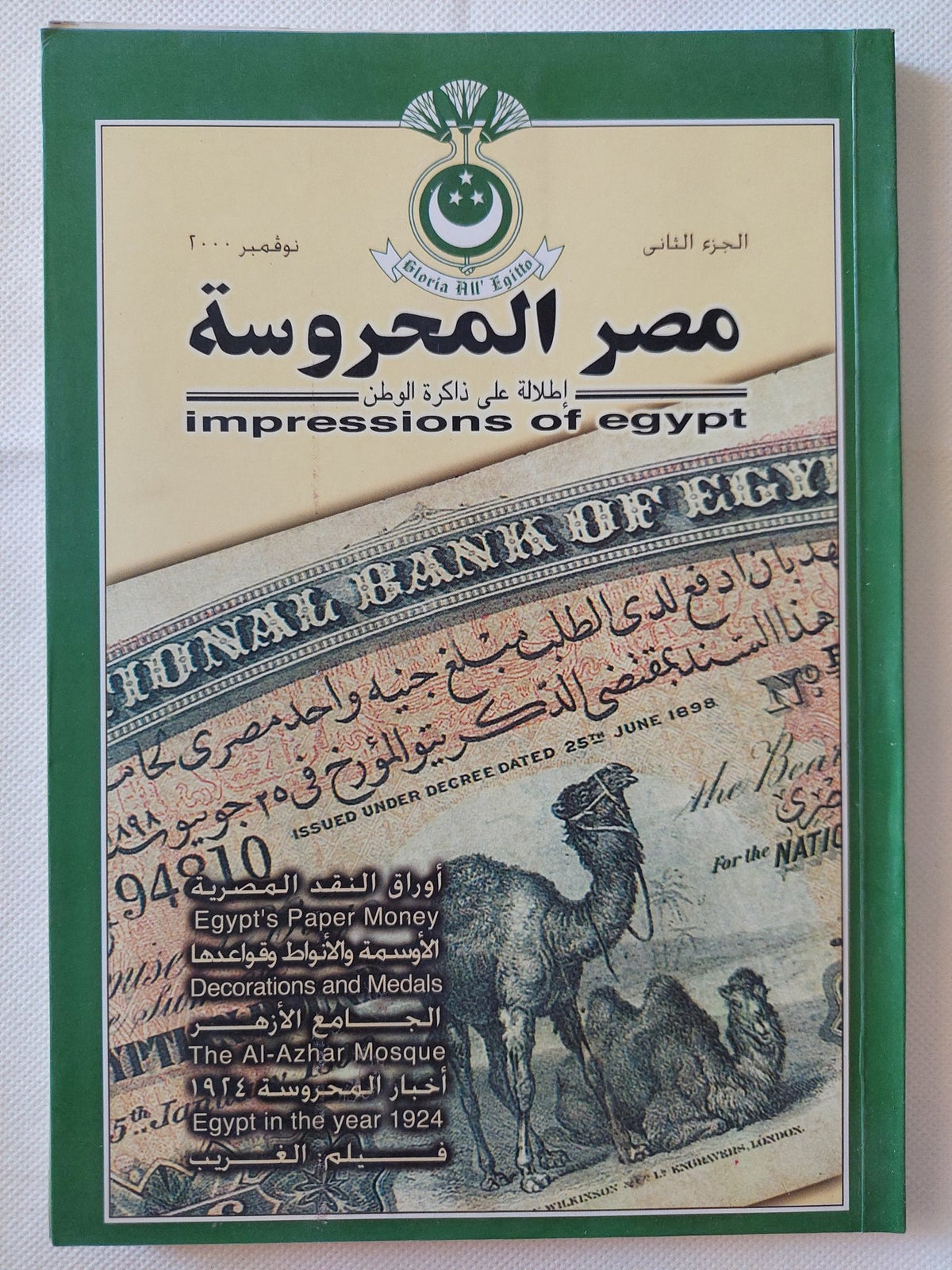مجلة مصر المحروسة .. الجزء الثانى نوفمبر 2000 .. أوراق النقد المصرية - متجر كتب مصر - متجر كتب مصر