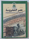 مجلة مصر المحروسة .. الجزء الثانى نوفمبر 2000 .. أوراق النقد المصرية - متجر كتب مصر - متجر كتب مصر