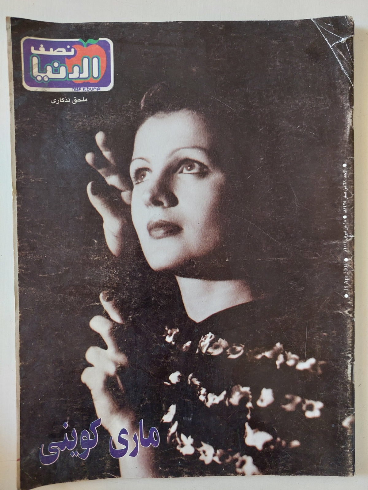 مجلة نصف الدنيا .. أبريل 2004 ملحق تذكارى .. مارى كوينى - قطع كبير - متجر كتب مصر - متجر كتب مصر