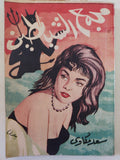 مجمع الشياطين / سعد مكاوى - متجر كتب مصر - متجر كتب مصر