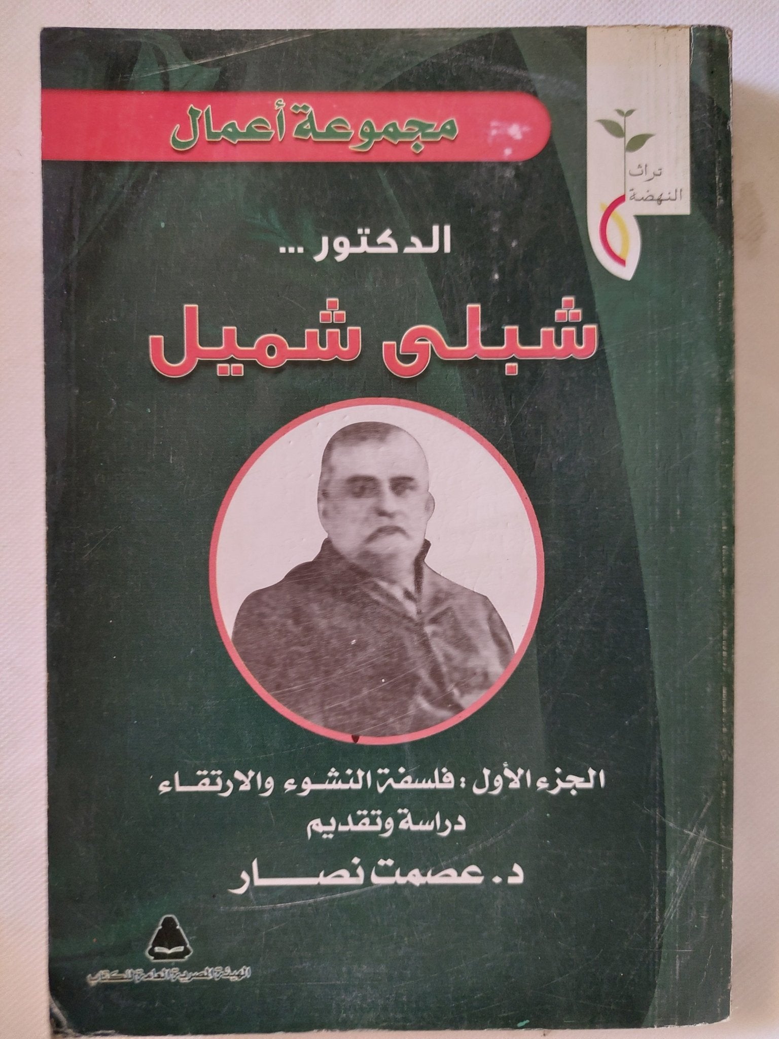 مجموعة أعمال الدكتور شبلى شميل ج1 - متجر كتب مصر - المكتبة الفلسفية