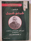 مجموعة أعمال الدكتور شبلى شميل ج1 - متجر كتب مصر - المكتبة الفلسفية