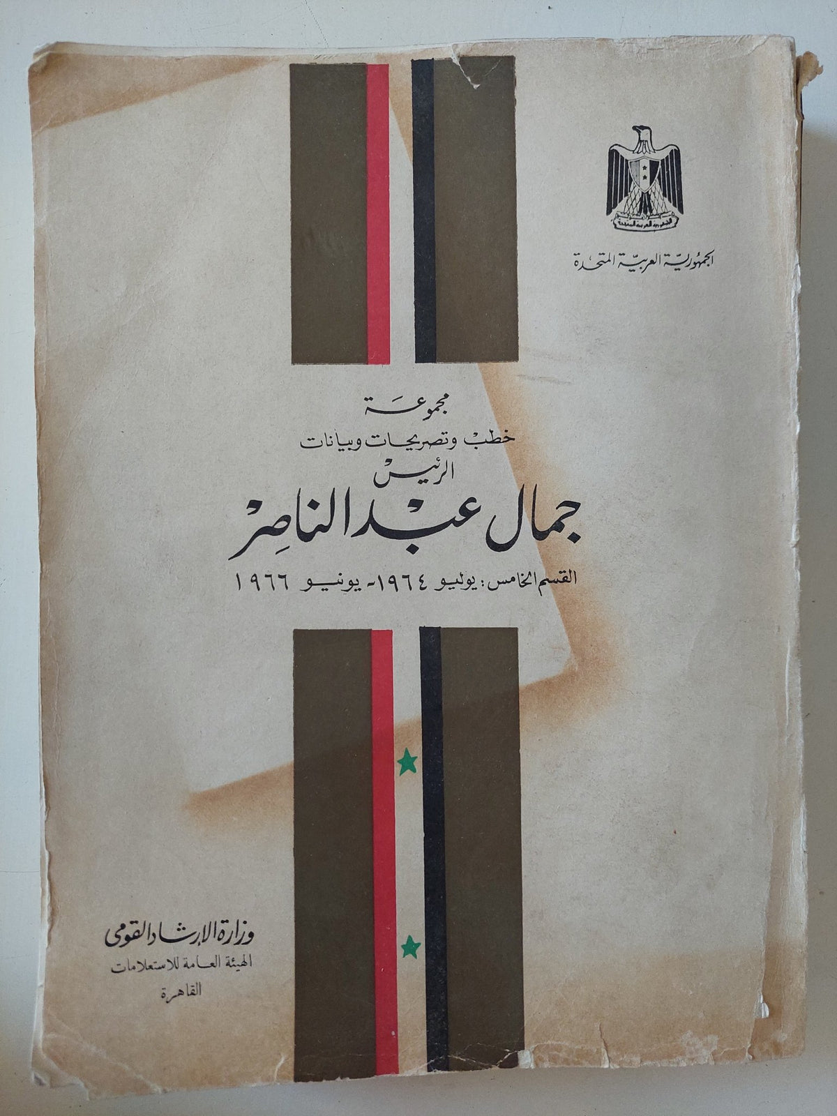 مجموعة خطب وتصريحات وبيانات الرئيس جمال عبد الناصر من 1964 الى 1966 - قطع كبير - متجر كتب مصر - متجر كتب مصر