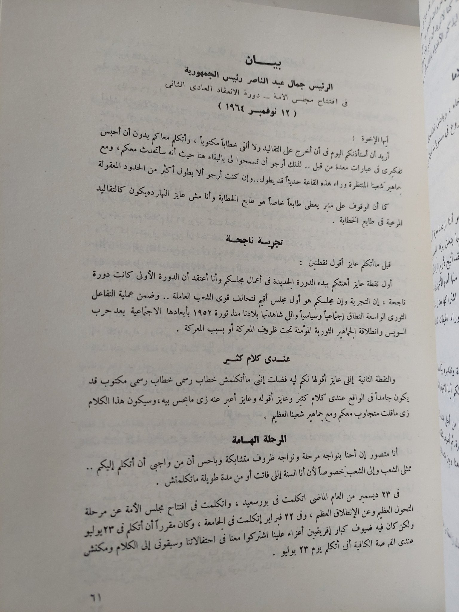 مجموعة خطب وتصريحات وبيانات الرئيس جمال عبد الناصر من 1964 الى 1966 - قطع كبير - متجر كتب مصر - متجر كتب مصر