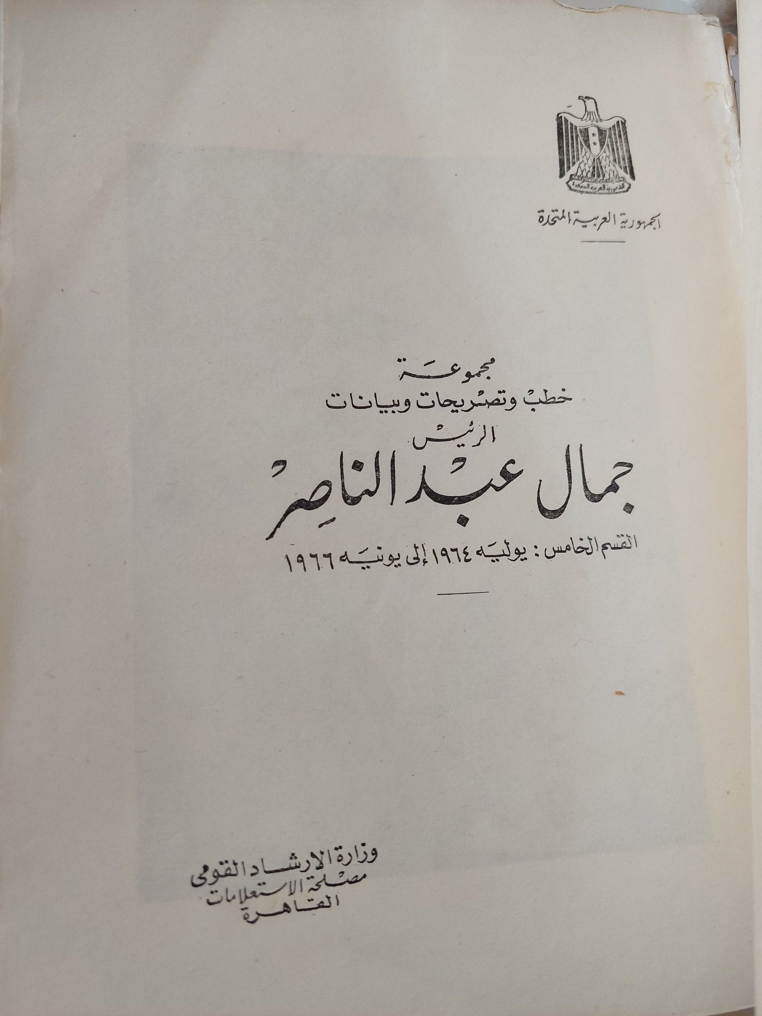 مجموعة خطب وتصريحات وبيانات الرئيس جمال عبد الناصر من 1964 الى 1966 - قطع كبير - متجر كتب مصر - متجر كتب مصر