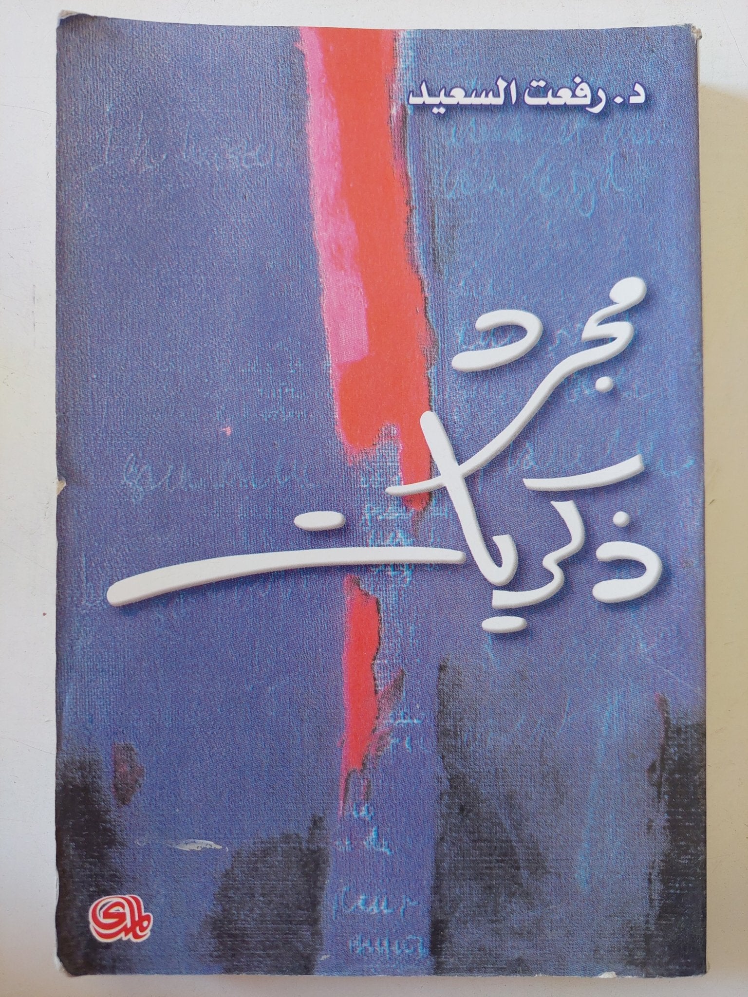 مجرد ذكريات / رفعت السعيد - متجر كتب مصر - متجر كتب مصر