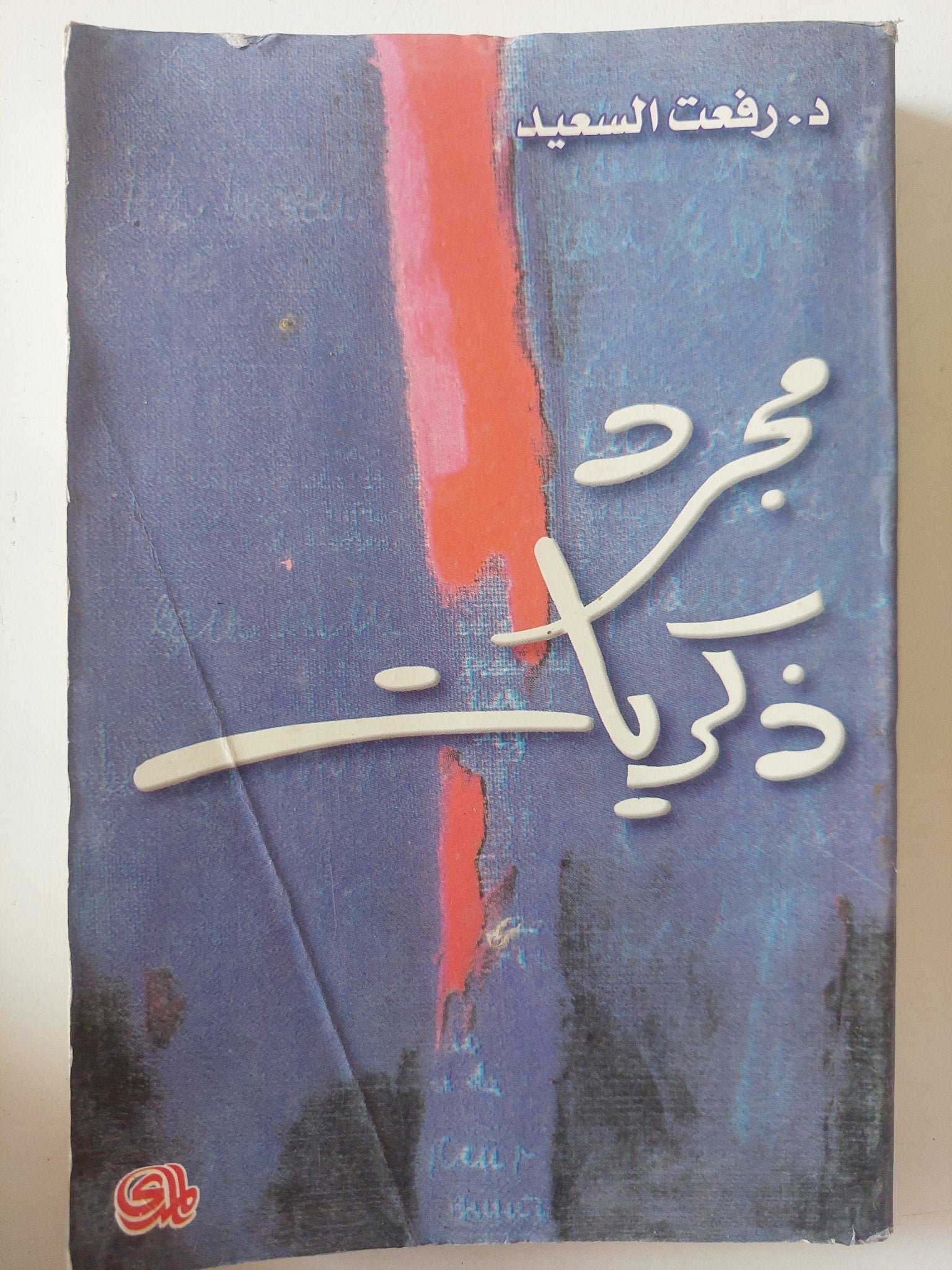 مجرد ذكريات / رفعت السعيد - متجر كتب مصر - متجر كتب مصر