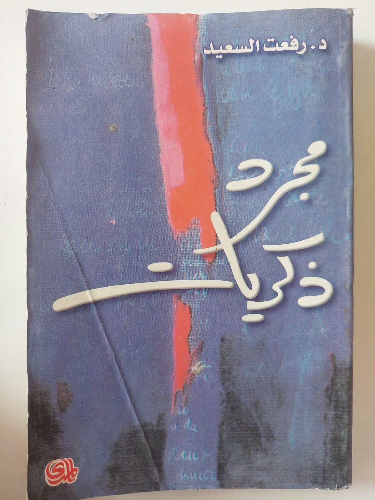 مجرد ذكريات / رفعت السعيد - متجر كتب مصر - متجر كتب مصر