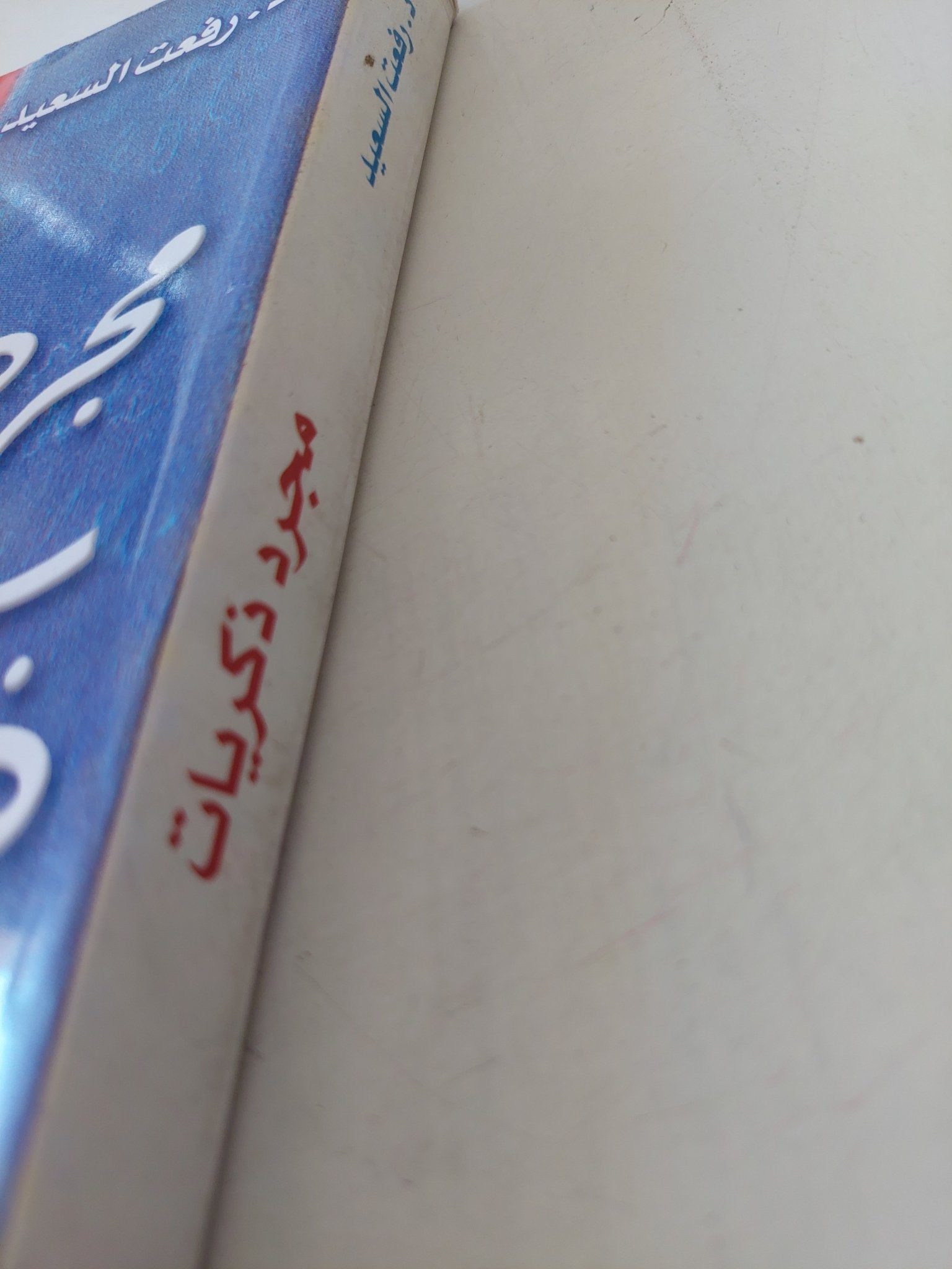 مجرد ذكريات / رفعت السعيد - متجر كتب مصر - متجر كتب مصر