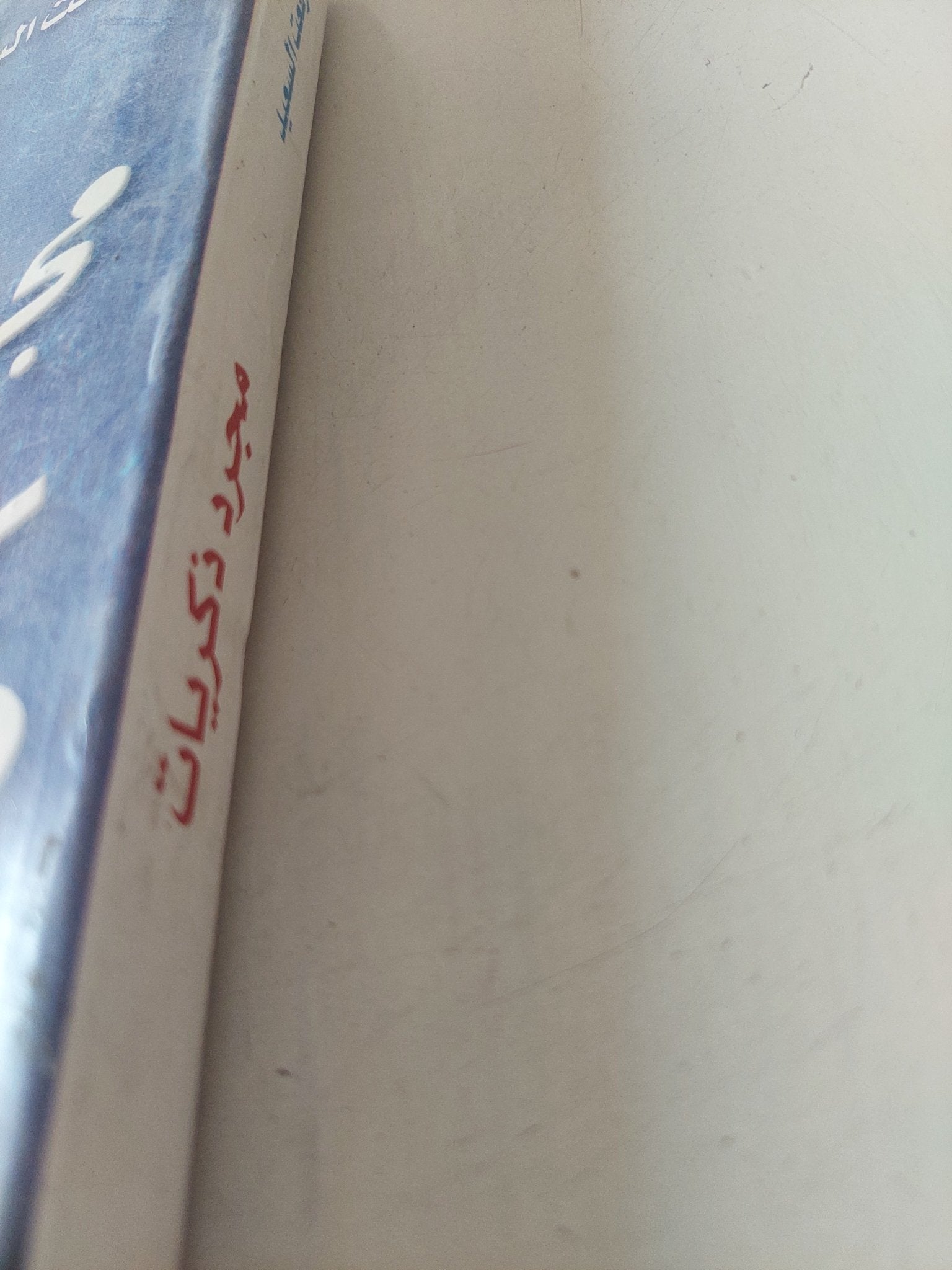 مجرد ذكريات / رفعت السعيد - متجر كتب مصر - متجر كتب مصر