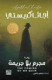 مجرم بلا جريمة / أجاثا كريستى - متجر كتب مصر - بنك الكتب للنشر والتوزيع