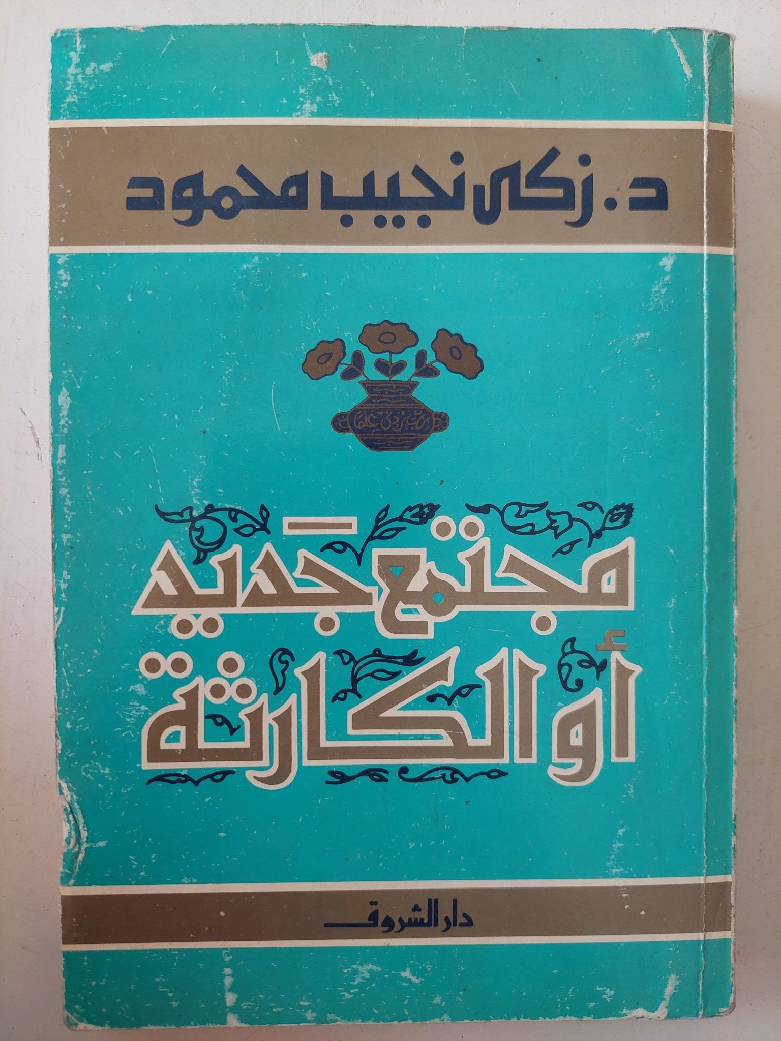 مجتمع جديد او الكارثة / زكى نجيب محمود - متجر كتب مصر - متجر كتب مصر