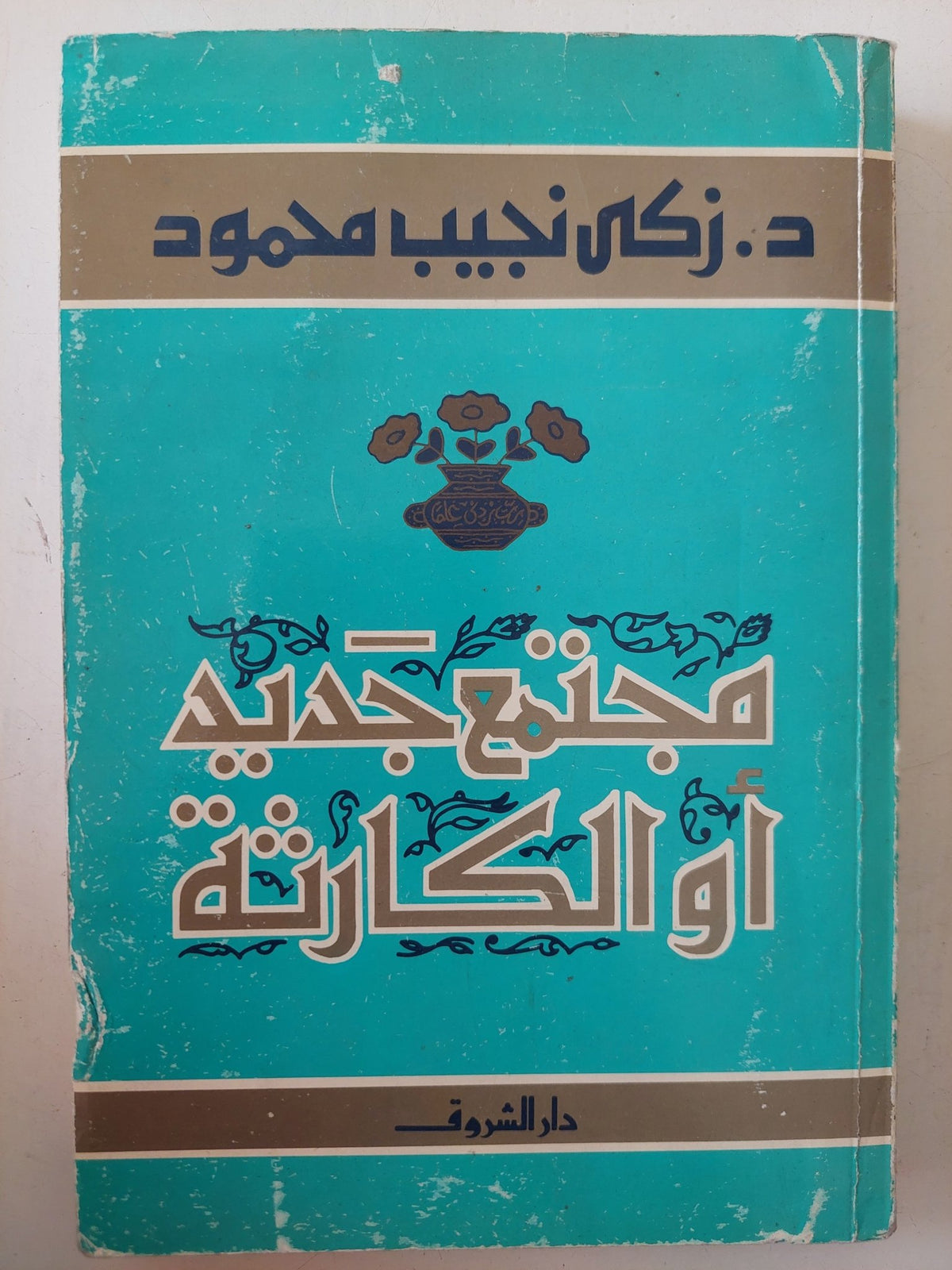 مجتمع جديد او الكارثة / زكى نجيب محمود - متجر كتب مصر - متجر كتب مصر