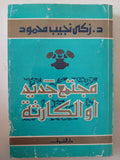 مجتمع جديد او الكارثة / زكى نجيب محمود - متجر كتب مصر - متجر كتب مصر