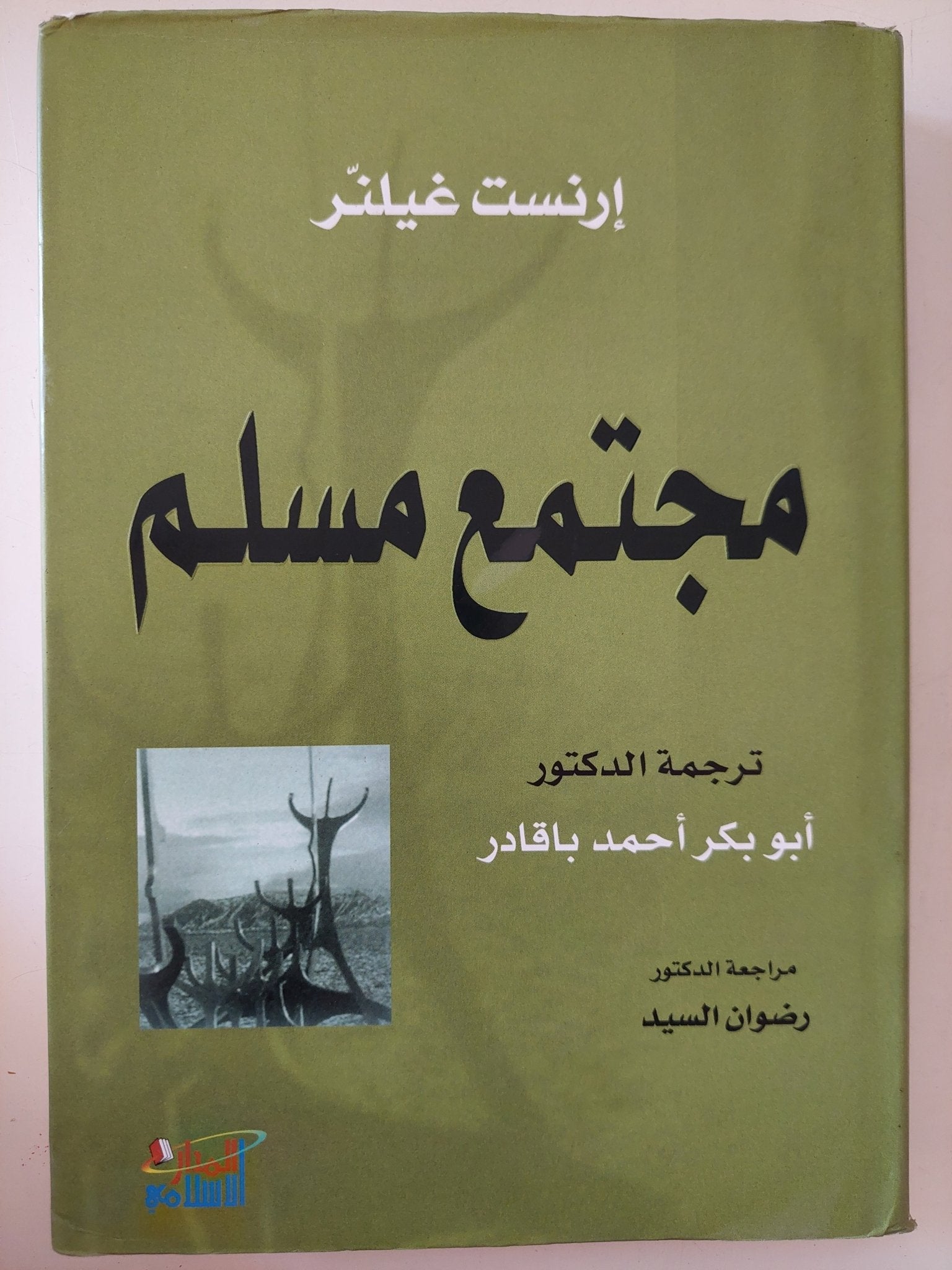 مجتمع مسلم / إرنست غيلنر - هارد كفر - متجر كتب مصر - المكتبة الفلسفية