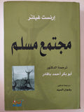مجتمع مسلم / إرنست غيلنر - هارد كفر - متجر كتب مصر - المكتبة الفلسفية