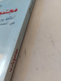مجتمع يثرب / خليل عبد الكريم - متجر كتب مصر - المكتبة الفلسفية