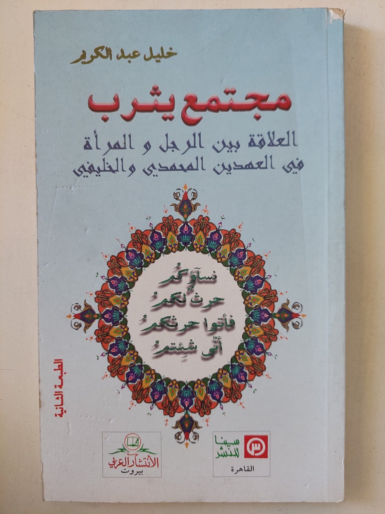 مجتمع يثرب / خليل عبد الكريم - متجر كتب مصر - المكتبة الفلسفية
