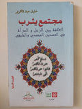 مجتمع يثرب / خليل عبد الكريم - متجر كتب مصر - المكتبة الفلسفية