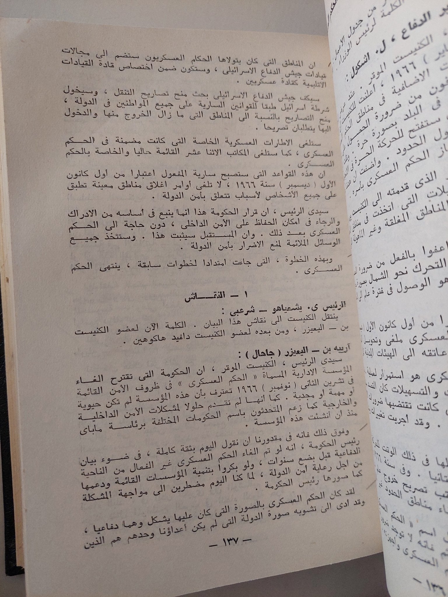 محاضر الكنيست .. نصوص مختارة من محاضر الكنيست السادس - هارد كفر الطبعة الأولي ١٩٧١ - متجر كتب مصر - متجر كتب مصر
