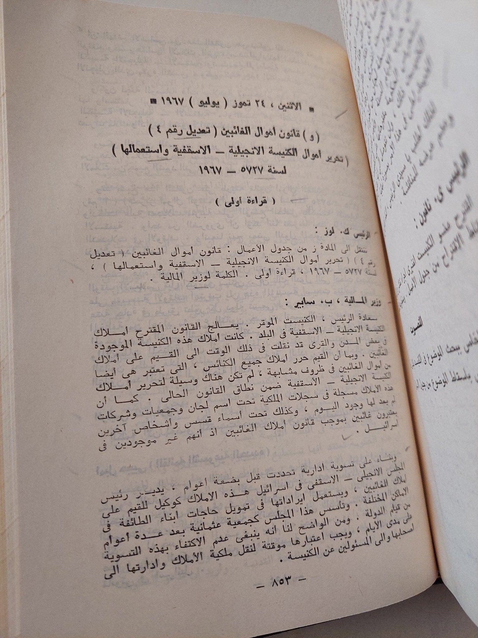 محاضر الكنيست .. نصوص مختارة من محاضر الكنيست السادس - هارد كفر الطبعة الأولي ١٩٧١ - متجر كتب مصر - متجر كتب مصر