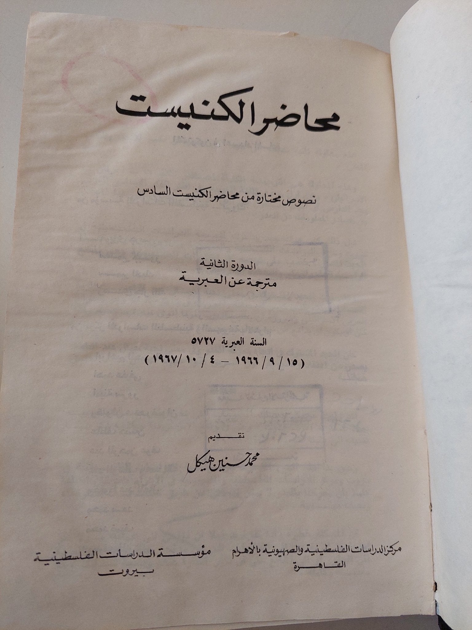 محاضر الكنيست .. نصوص مختارة من محاضر الكنيست السادس - هارد كفر الطبعة الأولي ١٩٧١ - متجر كتب مصر - متجر كتب مصر