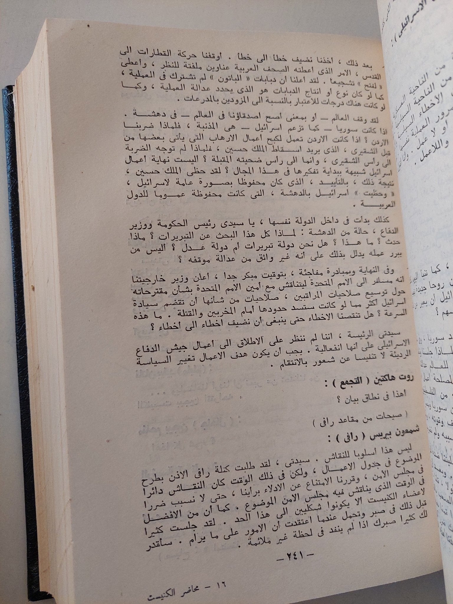 محاضر الكنيست .. نصوص مختارة من محاضر الكنيست السادس - هارد كفر الطبعة الأولي ١٩٧١ - متجر كتب مصر - متجر كتب مصر