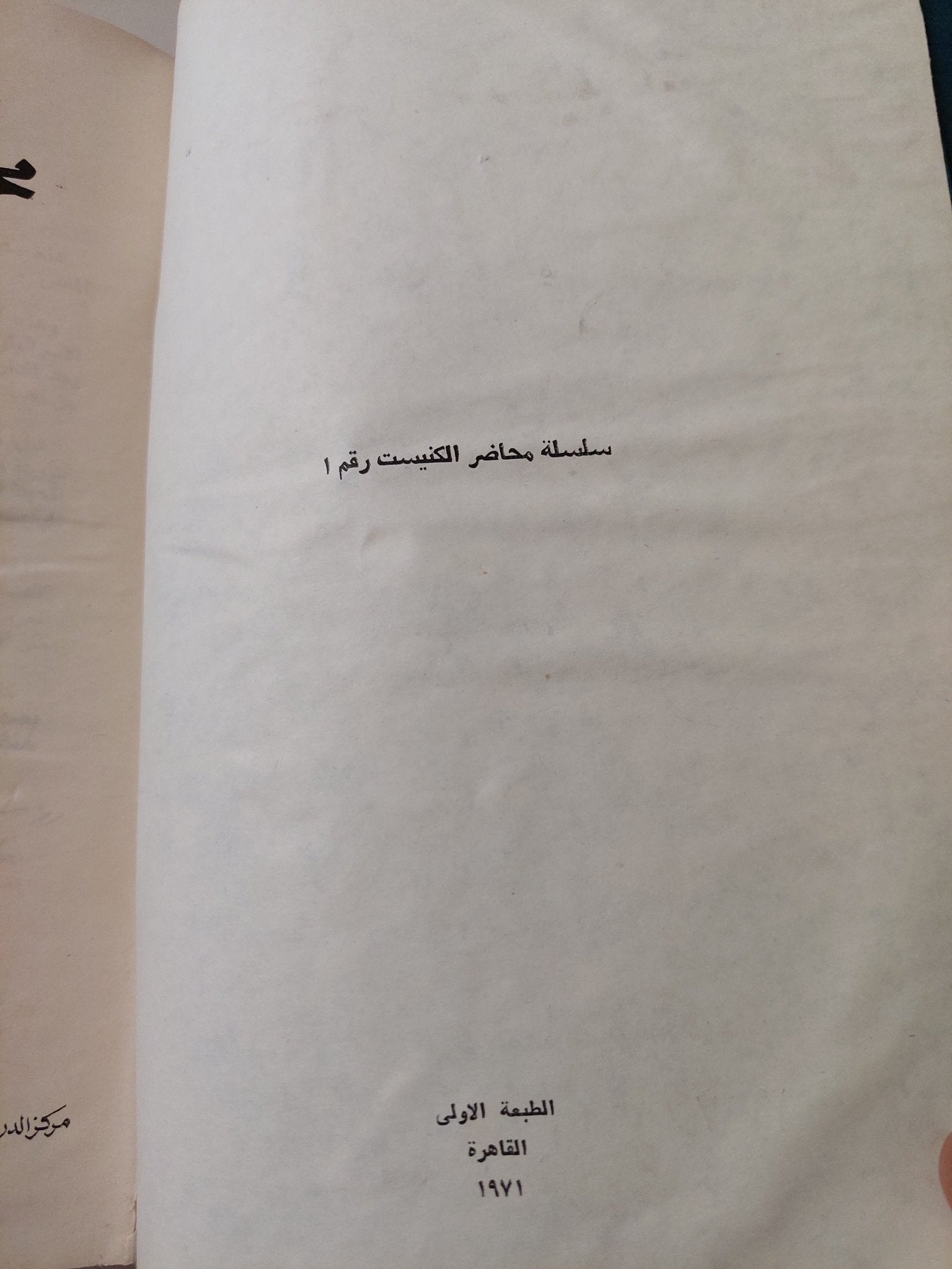 محاضر الكنيست .. نصوص مختارة من محاضر الكنيست السادس - هارد كفر الطبعة الأولي ١٩٧١ - متجر كتب مصر - متجر كتب مصر