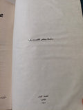 محاضر الكنيست .. نصوص مختارة من محاضر الكنيست السادس - هارد كفر الطبعة الأولي ١٩٧١ - متجر كتب مصر - متجر كتب مصر