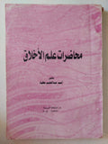 محاضرات علم الأخلاق / أحمد عبد الحليم عطية - متجر كتب مصر - متجر كتب مصر