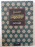 محاضرات فى الفتح الإسلامى لمصر / محمد سليم العوا - متجر كتب مصر - المكتبة الفلسفية