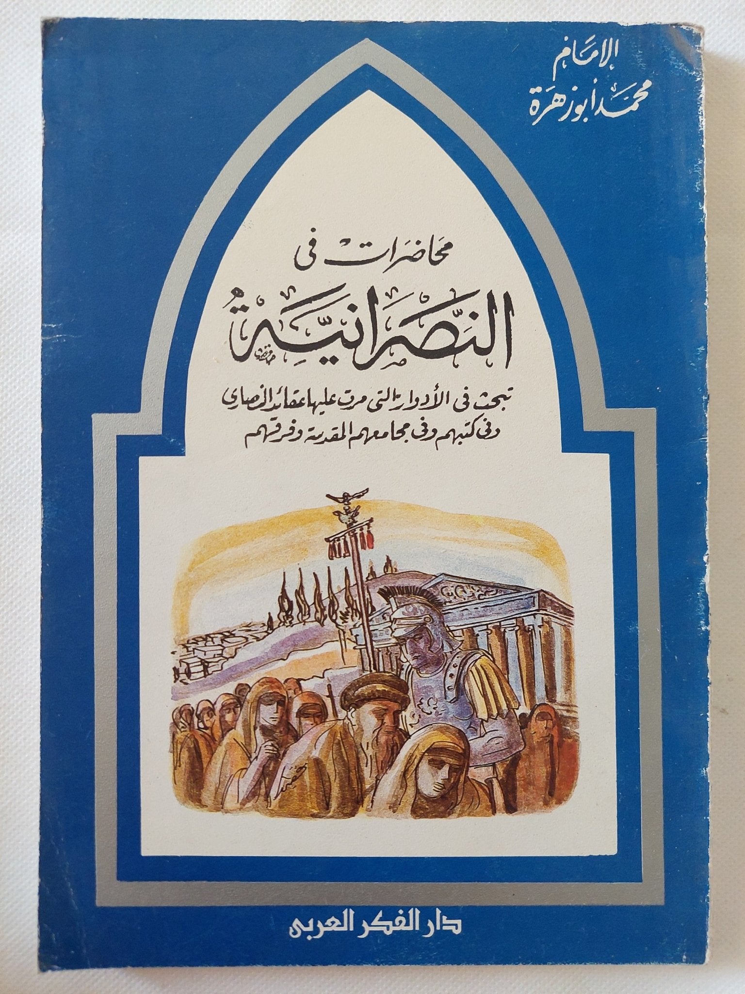 محاضرات فى النصرانية / محمد أبو زهرة - متجر كتب مصر - المكتبة الفلسفية