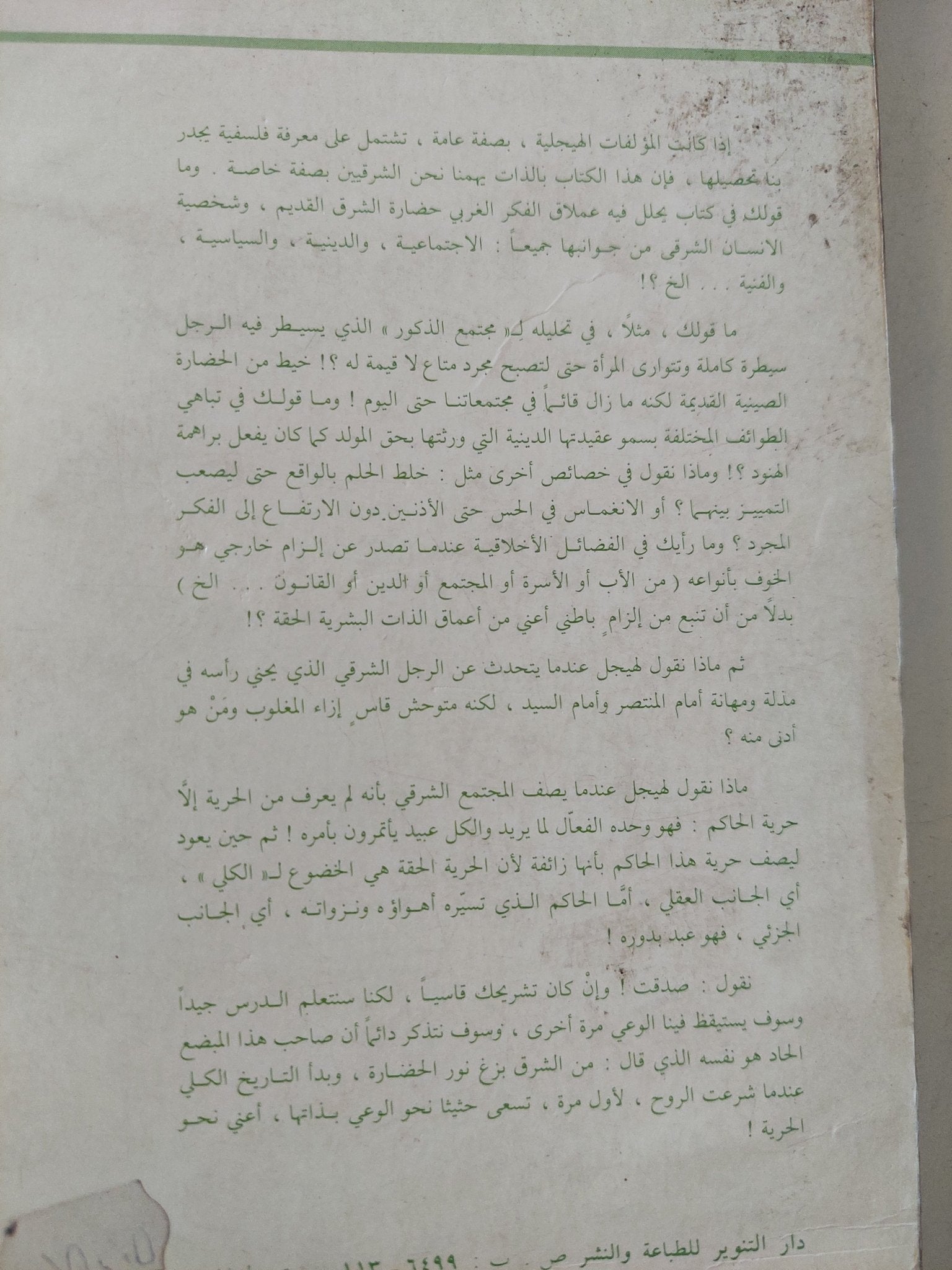 محاضرات فى فلسفة هيجل ج2 العالم الشرقى - متجر كتب مصر - المكتبة الفلسفية
