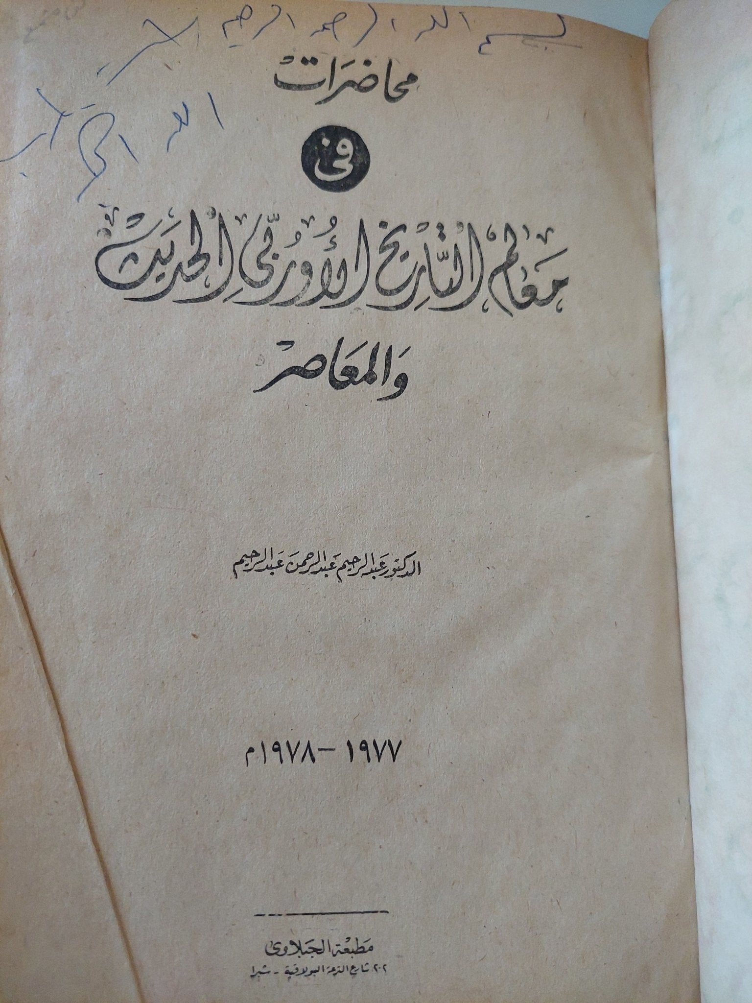 محاضرات فى معالم التاريخ الاووبى الحديث والمعاصر / عبد الرحيم عبد الرحمن - هارد كفر - متجر كتب مصر - متجر كتب مصر
