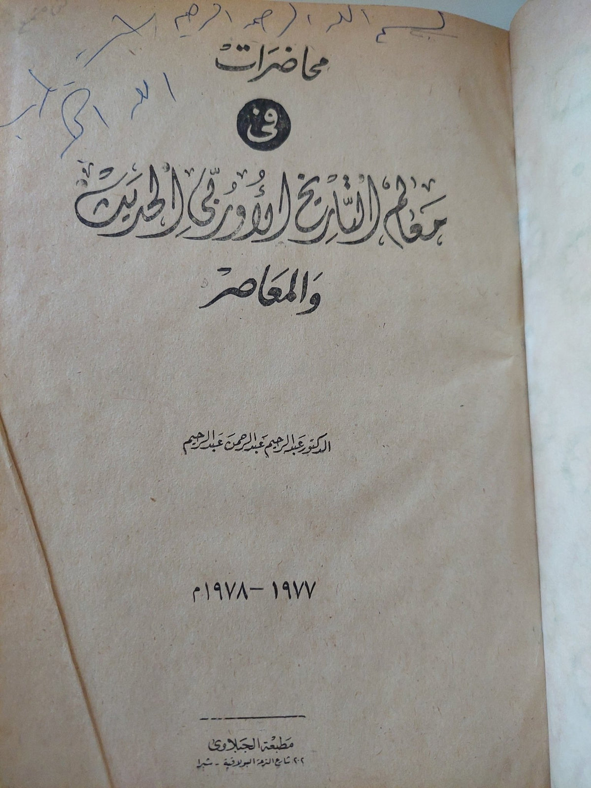 محاضرات فى معالم التاريخ الاووبى الحديث والمعاصر / عبد الرحيم عبد الرحمن - هارد كفر - متجر كتب مصر - متجر كتب مصر