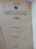 محاضرات فى معالم التاريخ الاووبى الحديث والمعاصر / عبد الرحيم عبد الرحمن - هارد كفر - متجر كتب مصر - متجر كتب مصر
