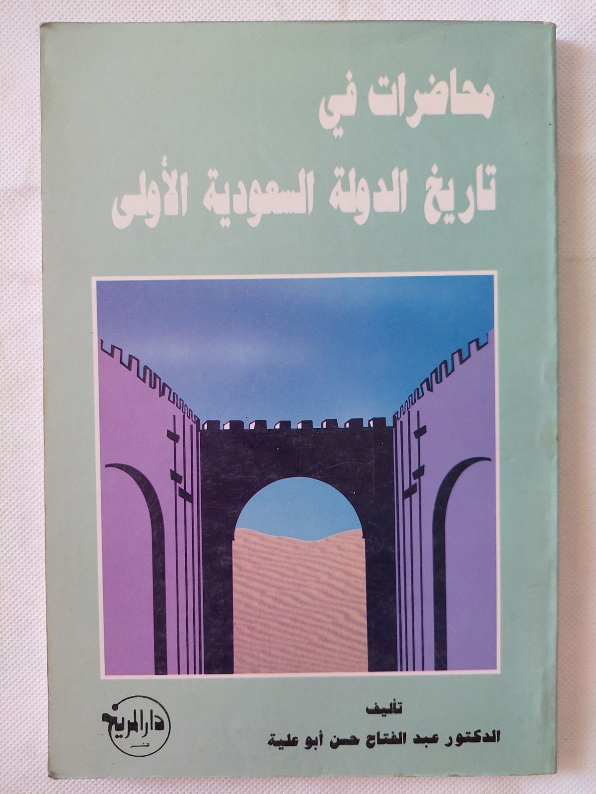 محاضرات فى تاريخ الدولة السعودية الأولى / عبد الفتاح حسن أبو علية - متجر كتب مصر - متجر كتب مصر