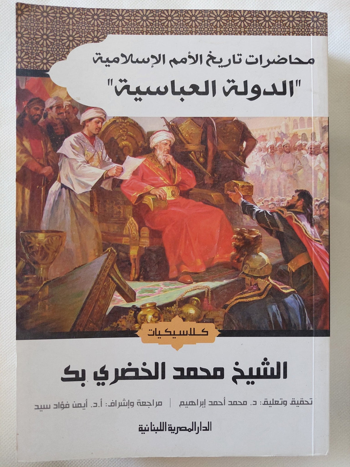 محاضرات تاريخ الامم الإسلامية .. الدولة العباسية / محمد الخضرى بك - متجر كتب مصر - المكتبة الفلسفية