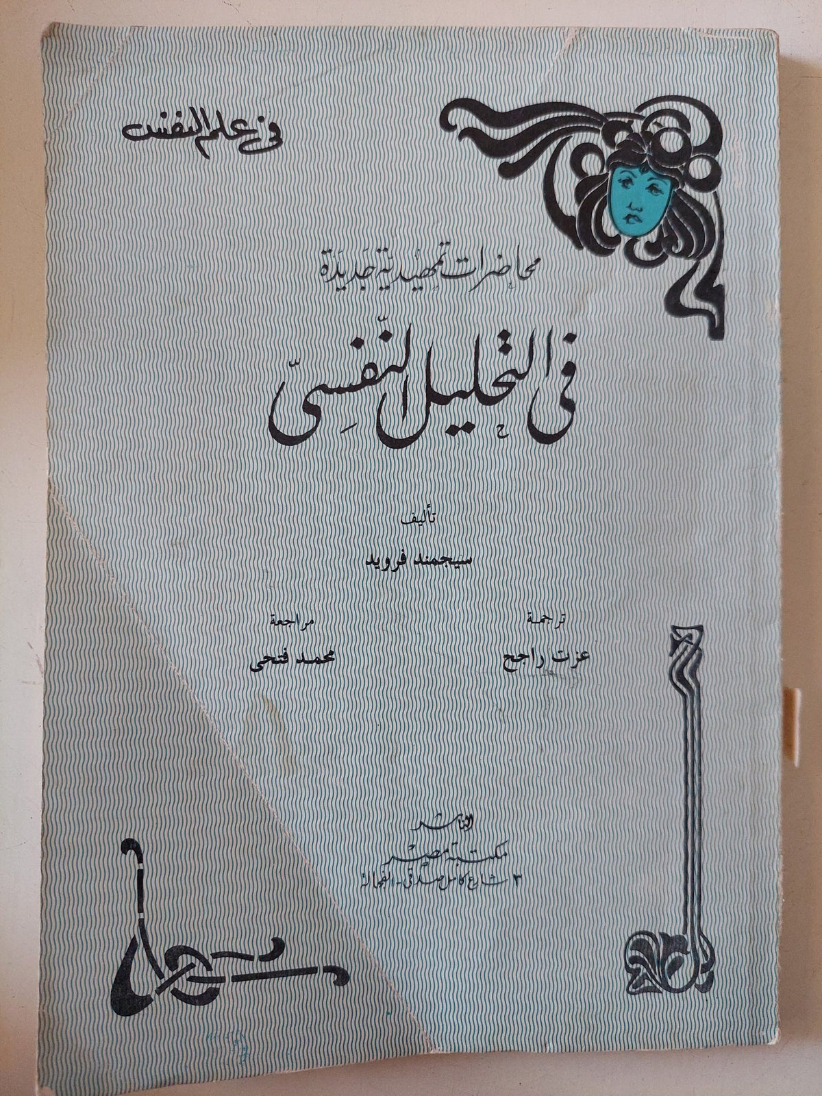محاضرات تمهيدية فى التحليل النفسى / سيجموند فرويد - متجر كتب مصر - متجر كتب مصر