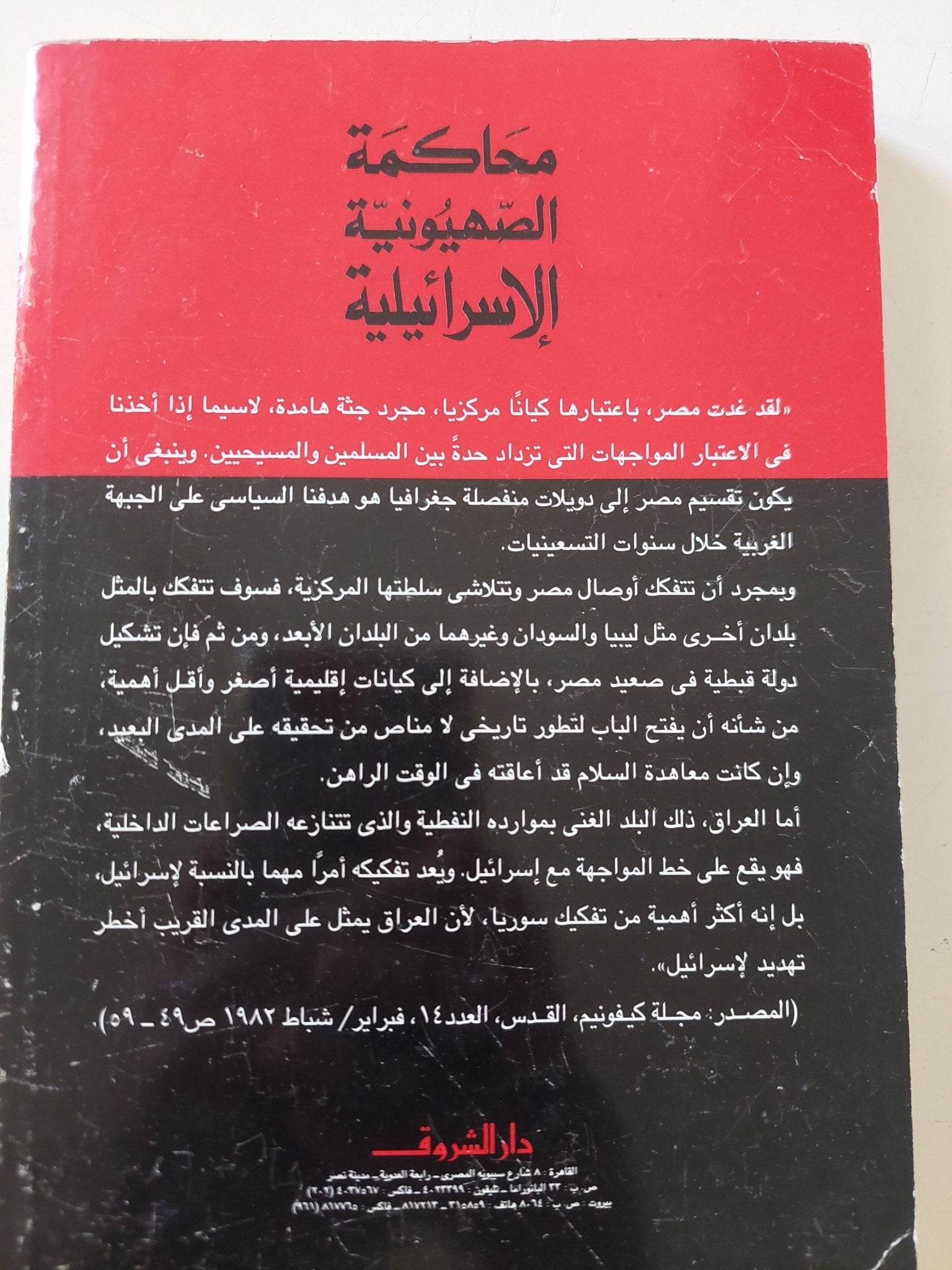 محاكمة الصهيونية الإسرائيلية / روجيه جارودى - متجر كتب مصر - المكتبة الفلسفية