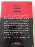 محاكمة الصهيونية الإسرائيلية / روجيه جارودى - متجر كتب مصر - المكتبة الفلسفية