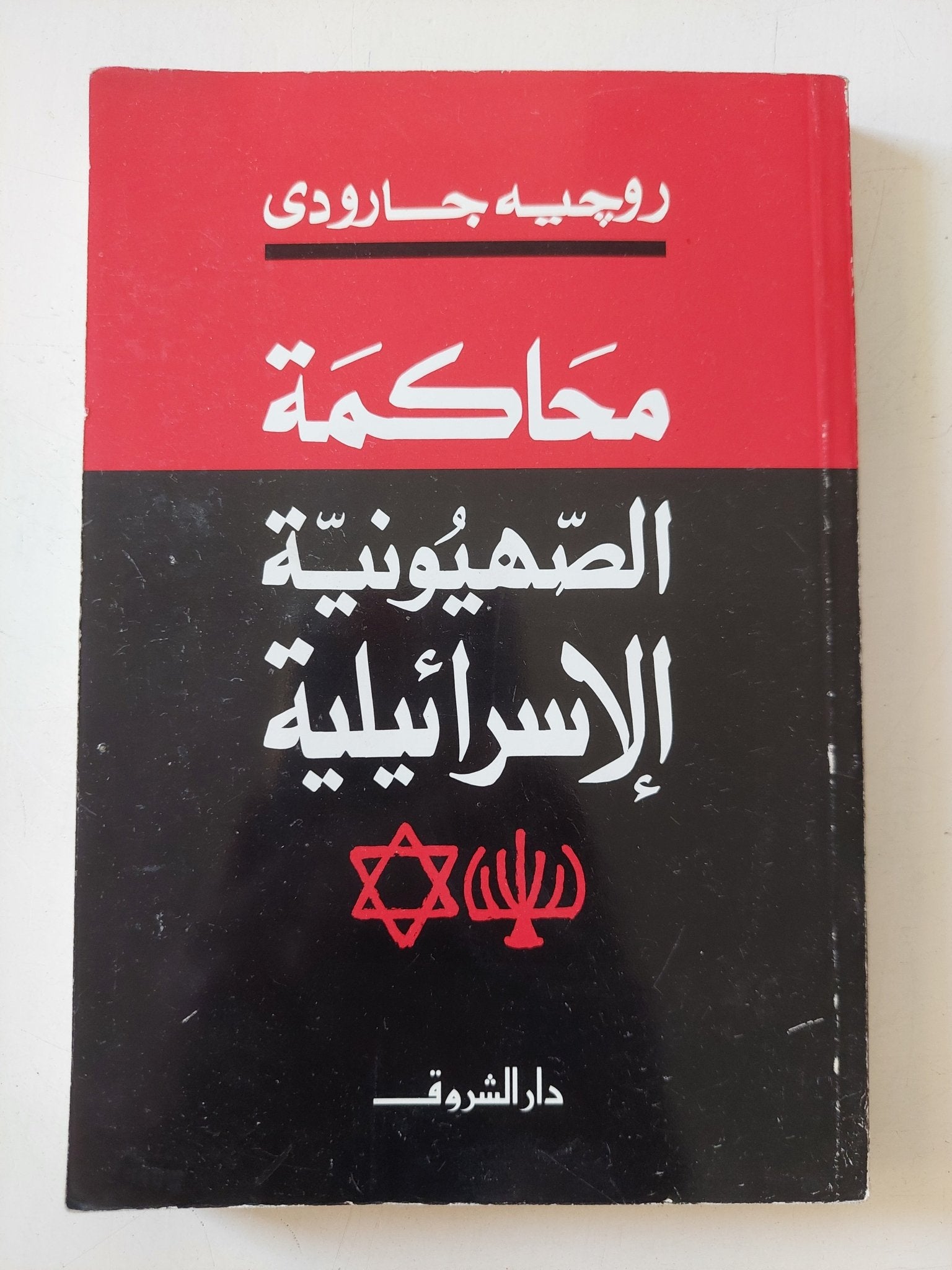 محاكمة الصهيونية الإسرائيلية / روجيه جارودى - متجر كتب مصر - المكتبة الفلسفية