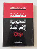 محاكمة الصهيونية الإسرائيلية / روجيه جارودى - متجر كتب مصر - المكتبة الفلسفية