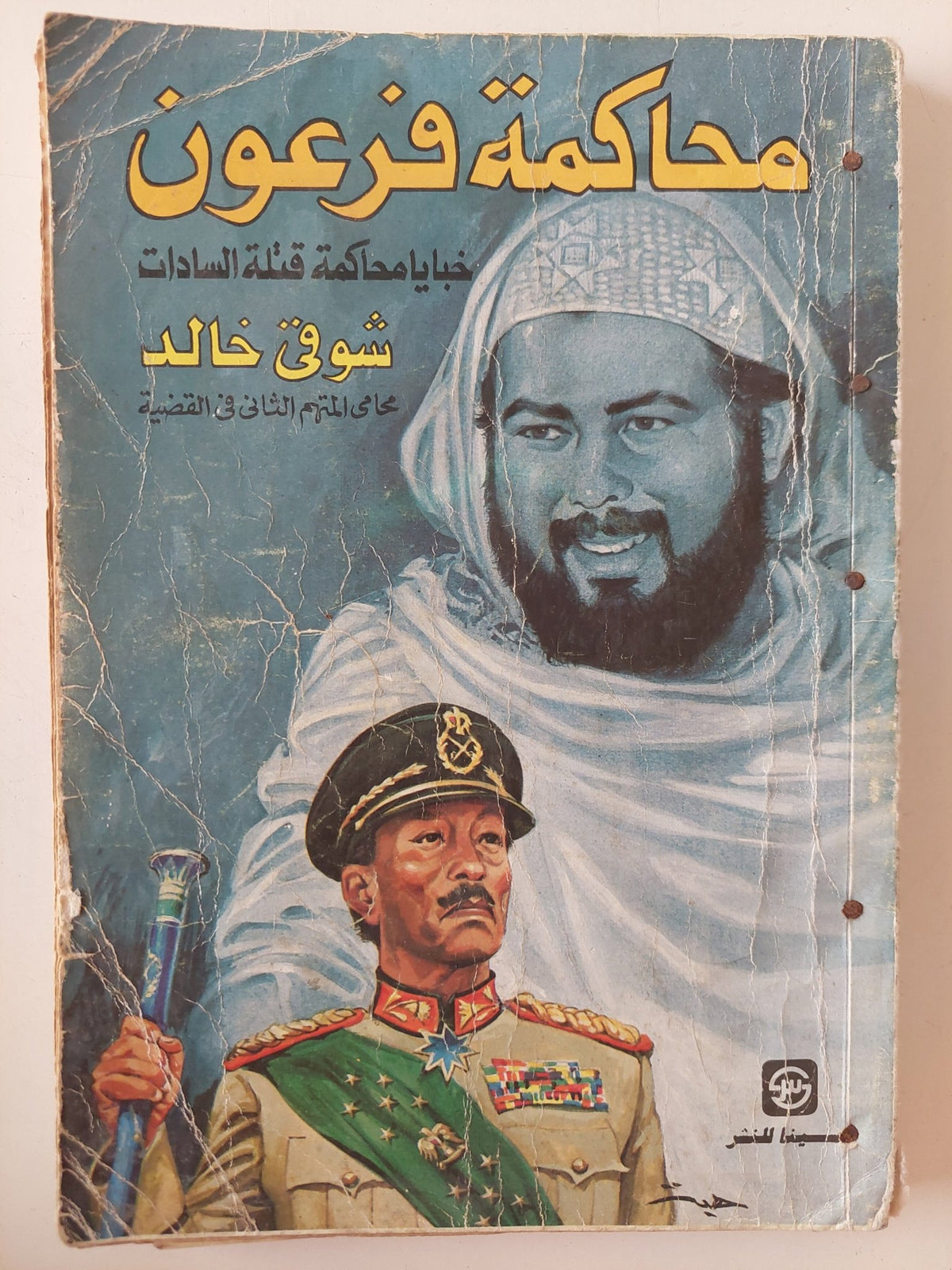 محاكمة فرعون .. خبايا محاكمة قتلة السادات / شوقى خالد - متجر كتب مصر - المكتبة الفلسفية