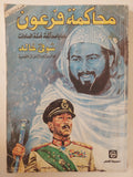 محاكمة فرعون .. خبايا محاكمة قتلة السادات / شوقى خالد - متجر كتب مصر - متجر كتب مصر