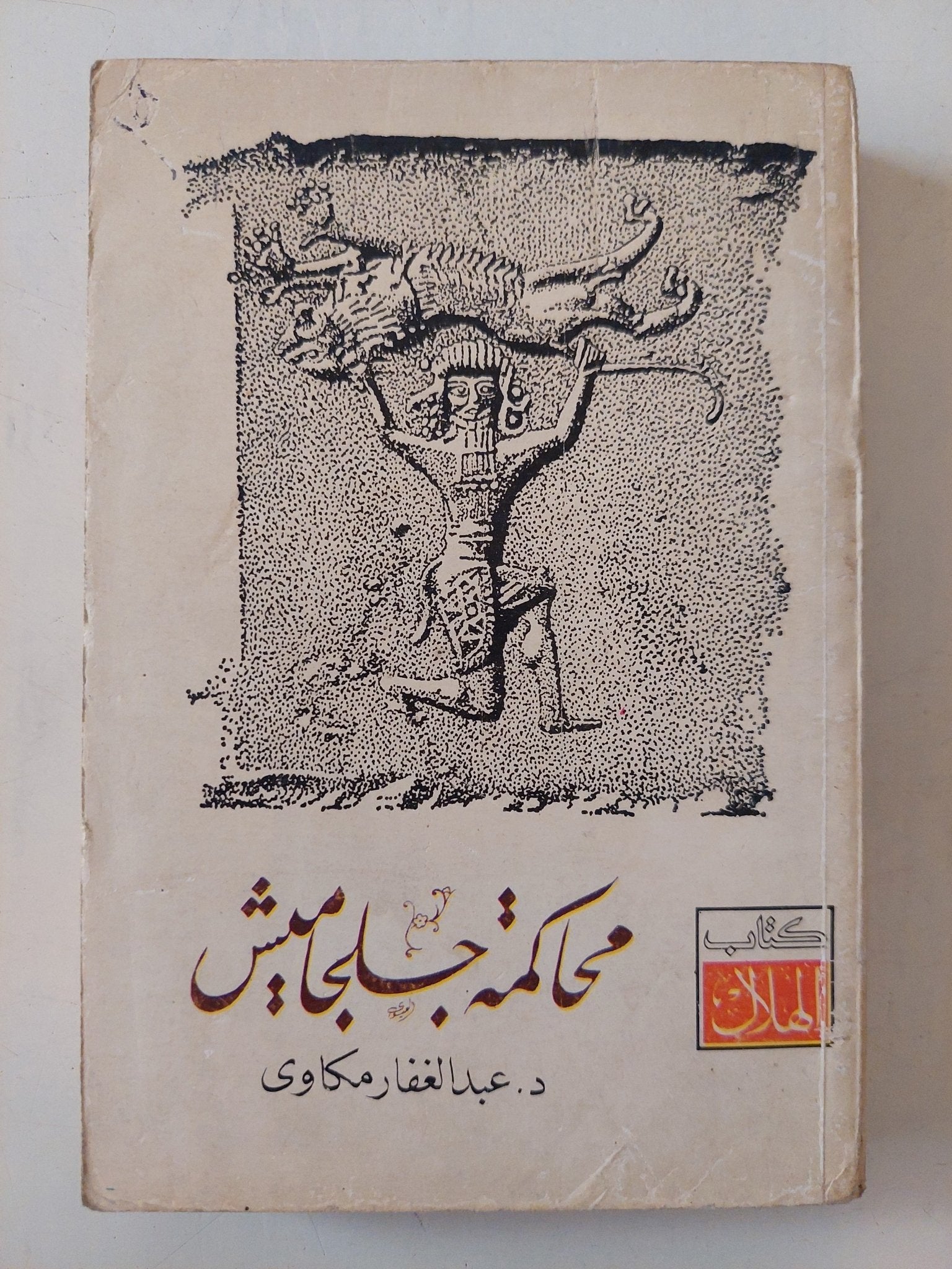 محاكمة جلجامش / عبد الغفار مكاوى - متجر كتب مصر - متجر كتب مصر