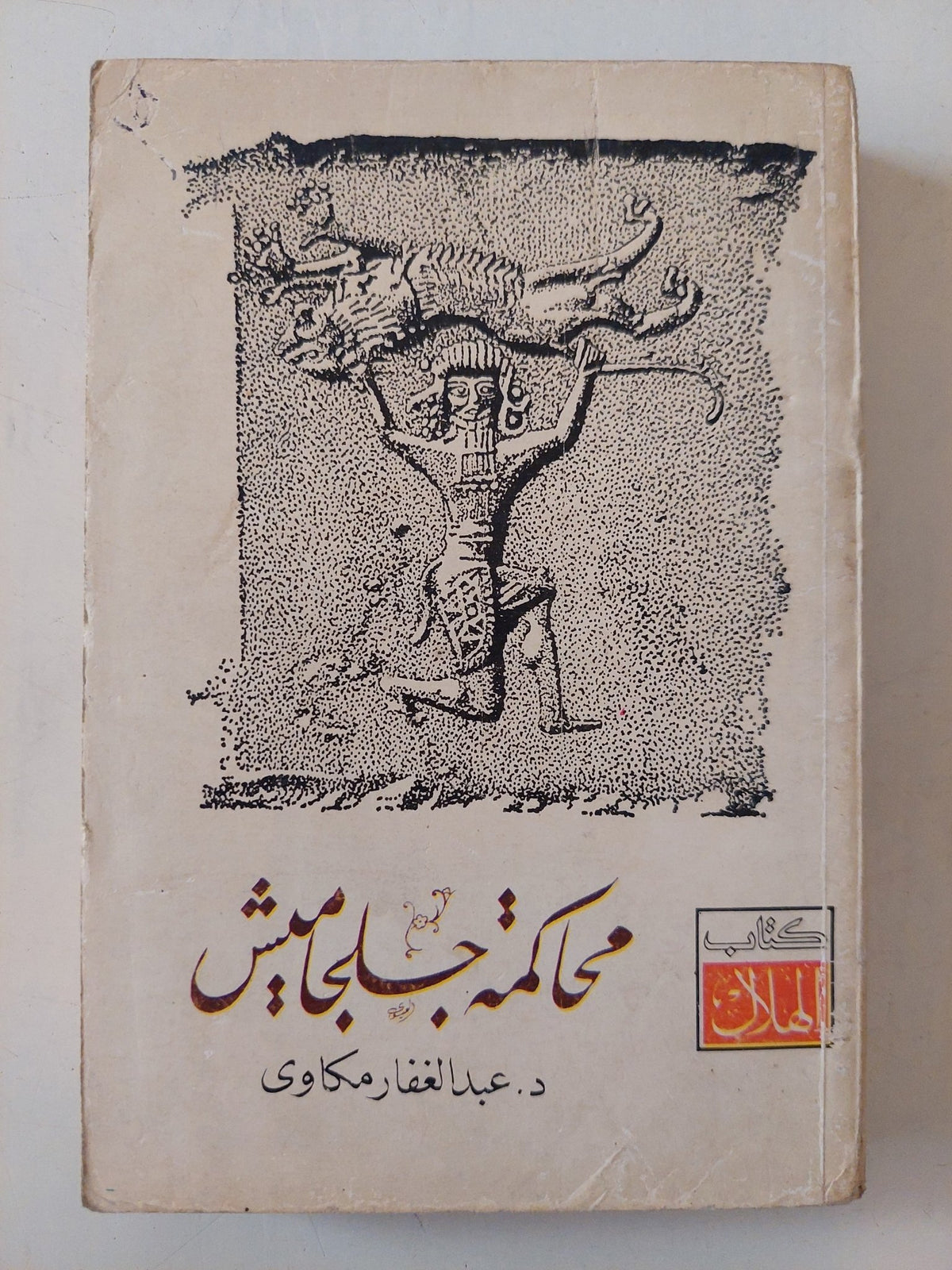 محاكمة جلجامش / عبد الغفار مكاوى - متجر كتب مصر - متجر كتب مصر